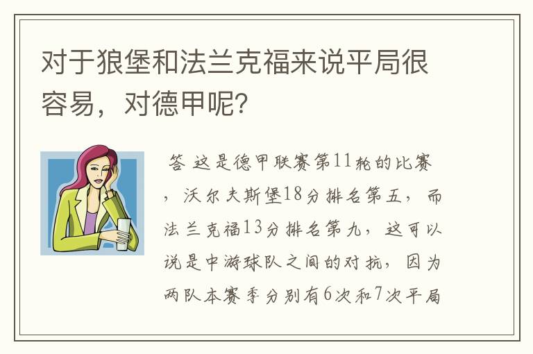 对于狼堡和法兰克福来说平局很容易,对德甲呢?