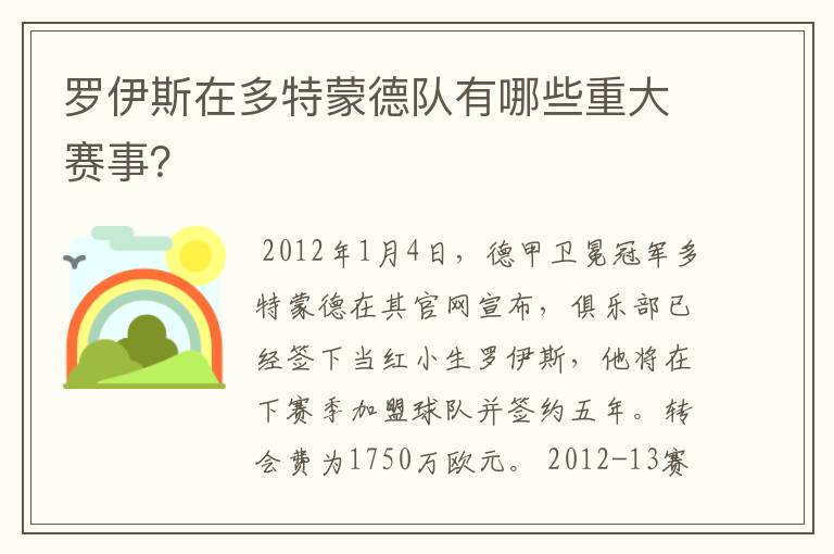 罗伊斯在多特蒙德队有哪些重大赛事?