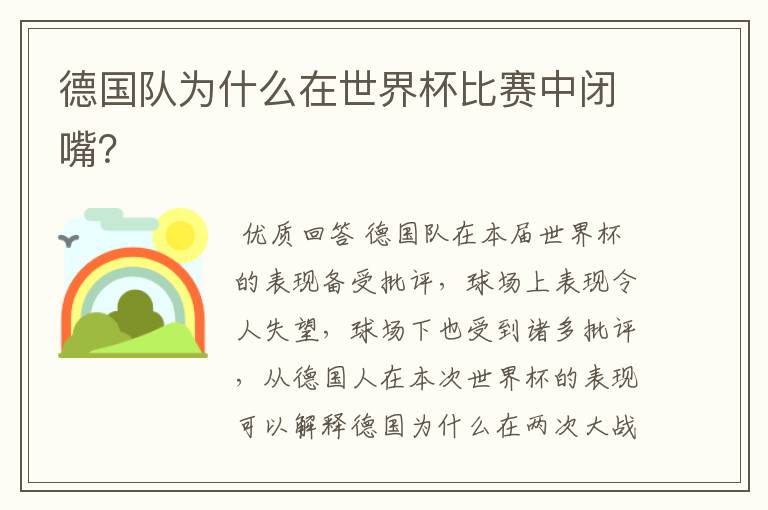 德国队为什么在世界杯比赛中闭嘴?