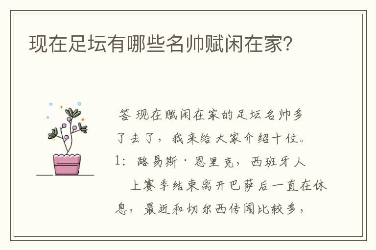 现在足坛有哪些名帅赋闲在家?