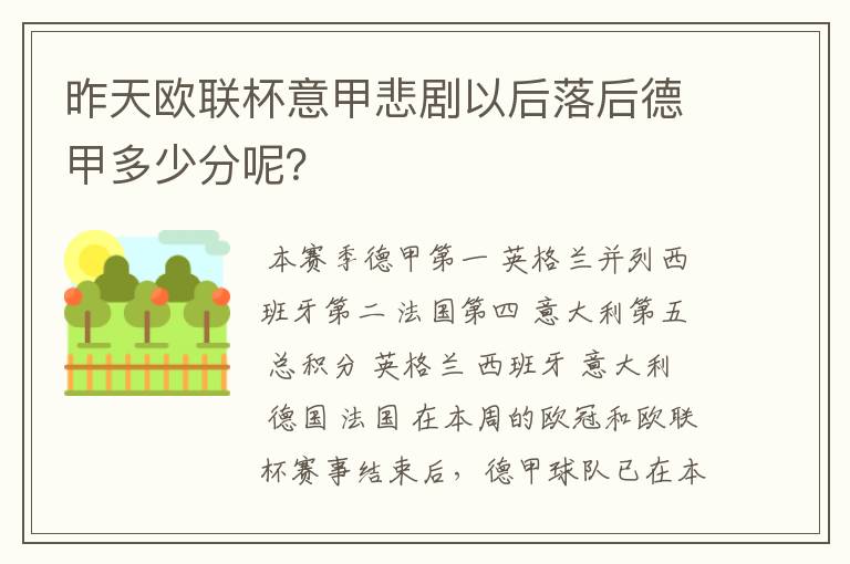 昨天欧联杯意甲悲剧以后落后德甲多少分呢?