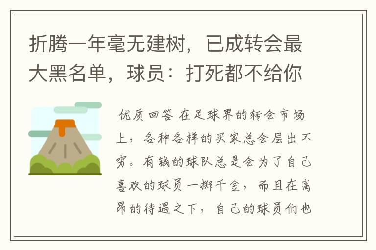 折腾一年毫无建树,已成转会最大黑名单,球员:打死都不给你踢球