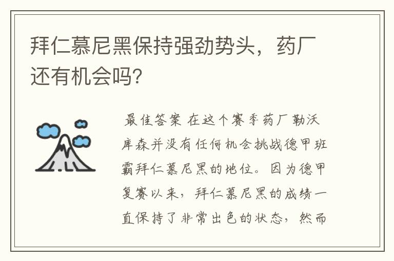 拜仁慕尼黑保持强劲势头,药厂还有机会吗?