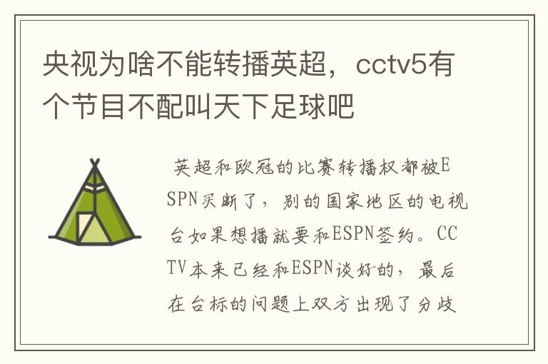 央视为啥不能转播英超,cctv5有个节目不配叫天下足球吧