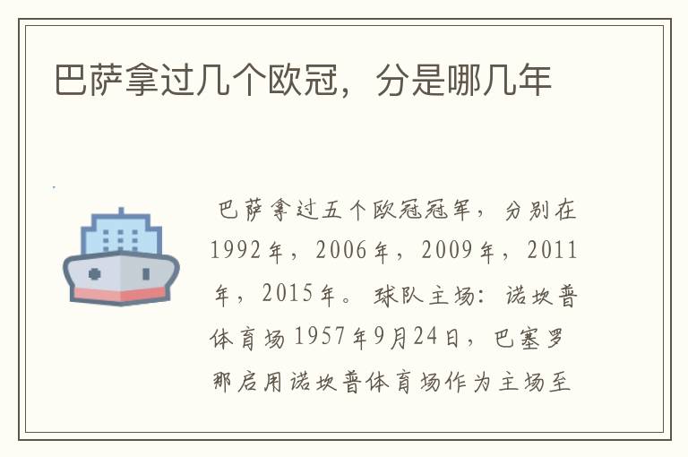 巴萨拿过几个欧冠,分是哪几年