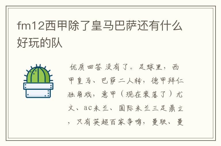 fm12西甲除了皇马巴萨还有什么好玩的队