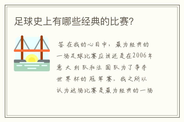 足球史上有哪些经典的比赛?