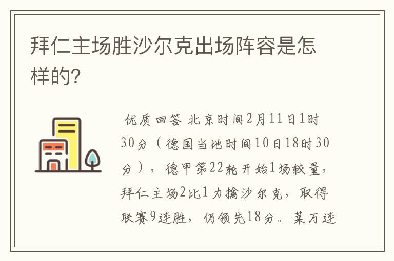 拜仁主场胜沙尔克出场阵容是怎样的?