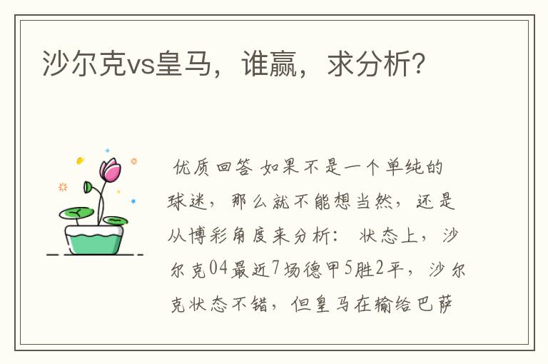 沙尔克vs皇马,谁赢,求分析?