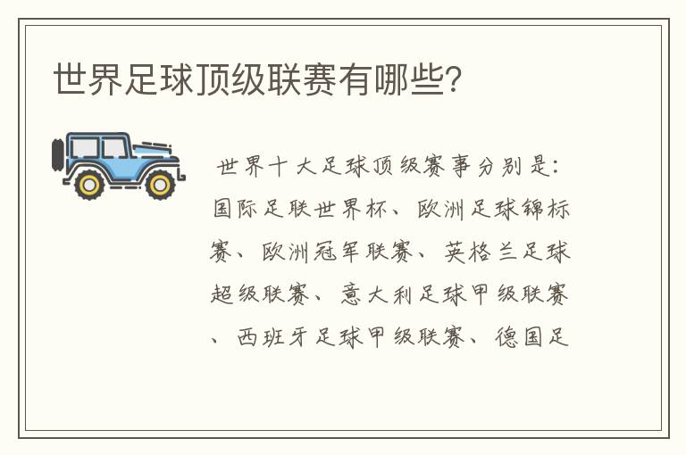 世界足球顶级联赛有哪些?