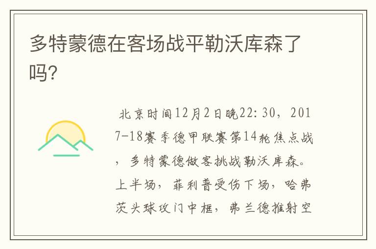 多特蒙德在客场战平勒沃库森了吗?