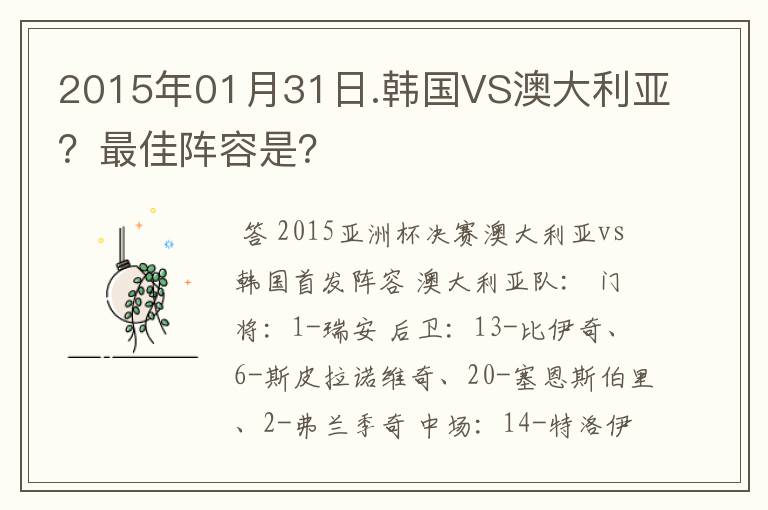 2015年01月31日.韩国VS澳大利亚?最佳阵容是?
