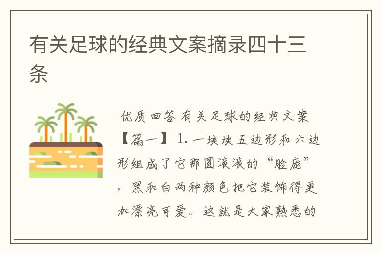 有关足球的经典文案摘录四十三条