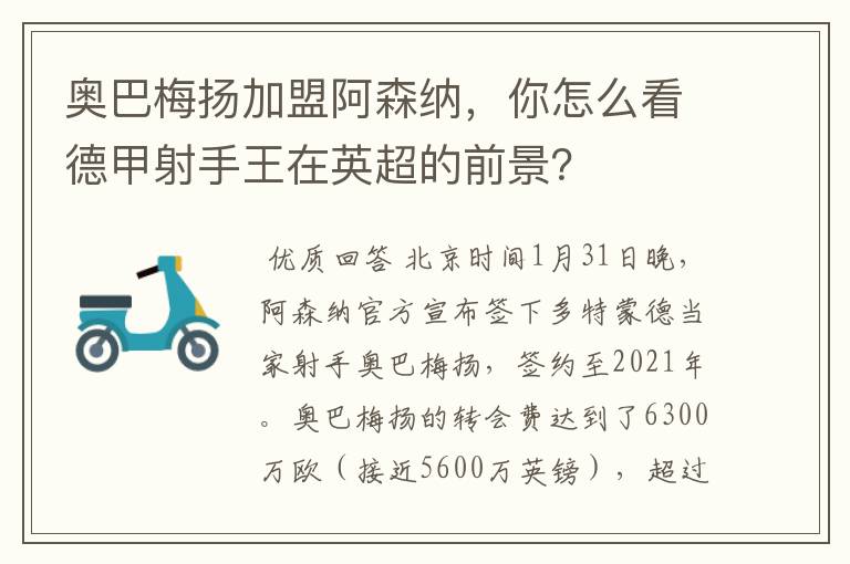 奥巴梅扬加盟阿森纳,你怎么看德甲射手王在英超的前景?