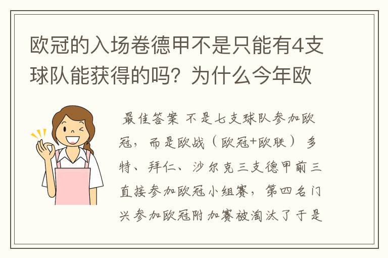 欧冠的入场卷德甲不是只能有4支球队能获得的吗?为什么今年欧冠有7支德甲球队打入欧冠呢?