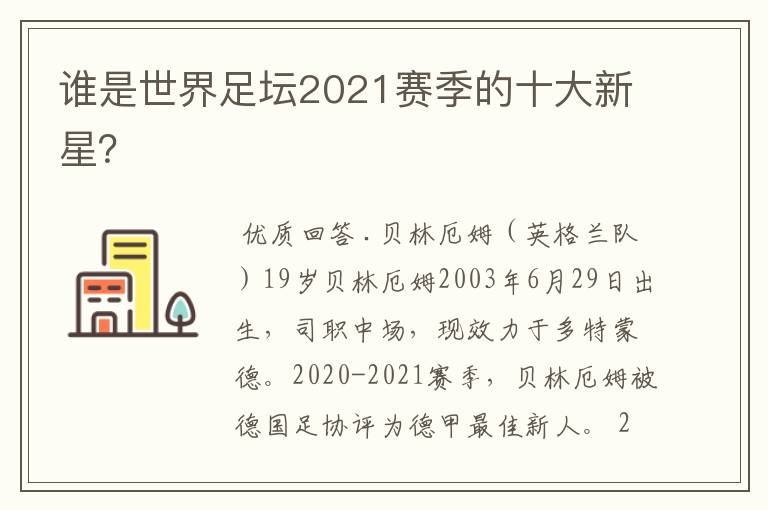 谁是世界足坛2021赛季的十大新星?