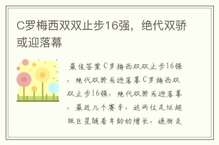 C罗梅西双双止步16强,绝代双骄或迎落幕