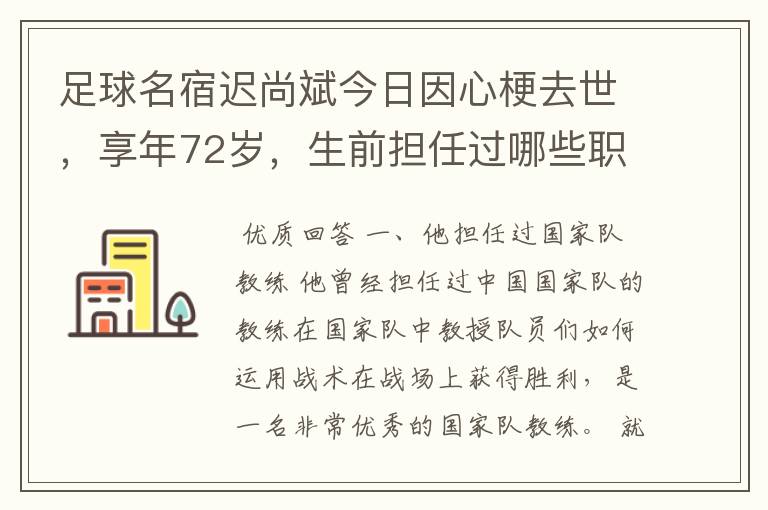 足球名宿迟尚斌今日因心梗去世,享年72岁,生前担任过哪些职务?
