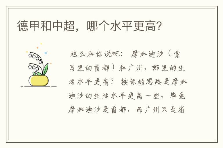 德甲和中超,哪个水平更高?