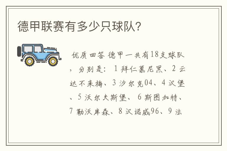 德甲联赛有多少只球队?