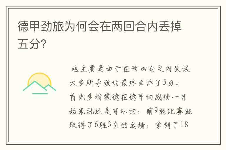 德甲劲旅为何会在两回合内丢掉五分?