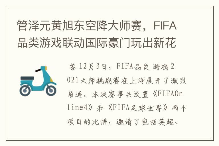 管泽元黄旭东空降大师赛,FIFA品类游戏联动国际豪门玩出新花样