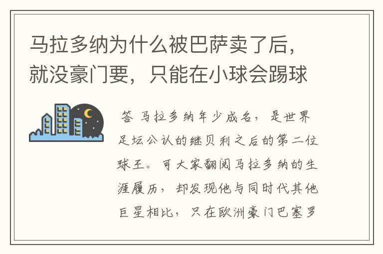 马拉多纳为什么被巴萨卖了后,就没豪门要,只能在小球会踢球?