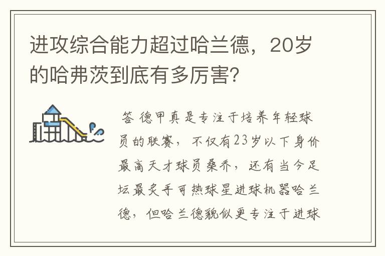 进攻综合能力超过哈兰德,20岁的哈弗茨到底有多厉害?