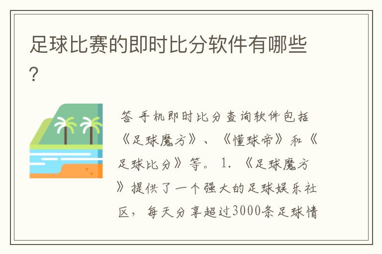 足球比赛的即时比分软件有哪些?