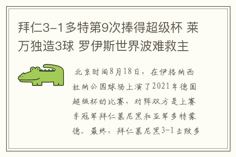 拜仁3-1多特第9次捧得超级杯 莱万独造3球 罗伊斯世界波难救主