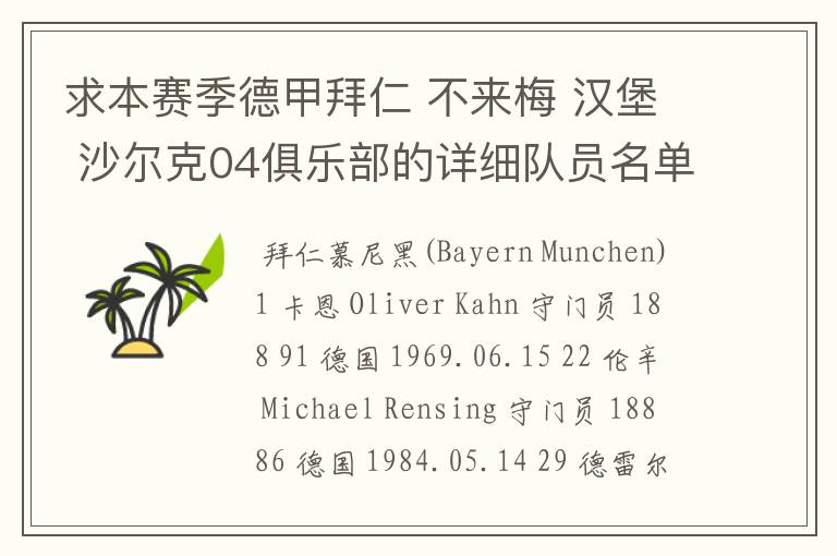 求本赛季德甲拜仁 不来梅 汉堡 沙尔克04俱乐部的详细队员名单?