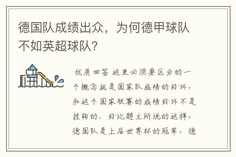 德国队成绩出众,为何德甲球队不如英超球队?