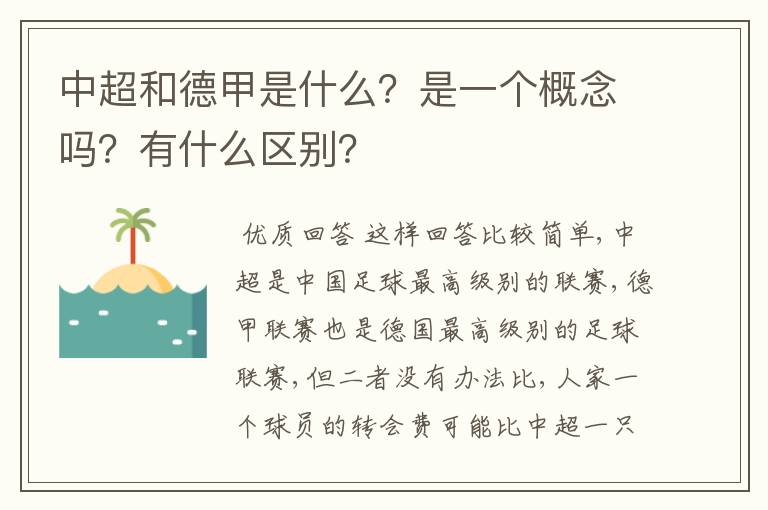 中超和德甲是什么?是一个概念吗?有什么区别?