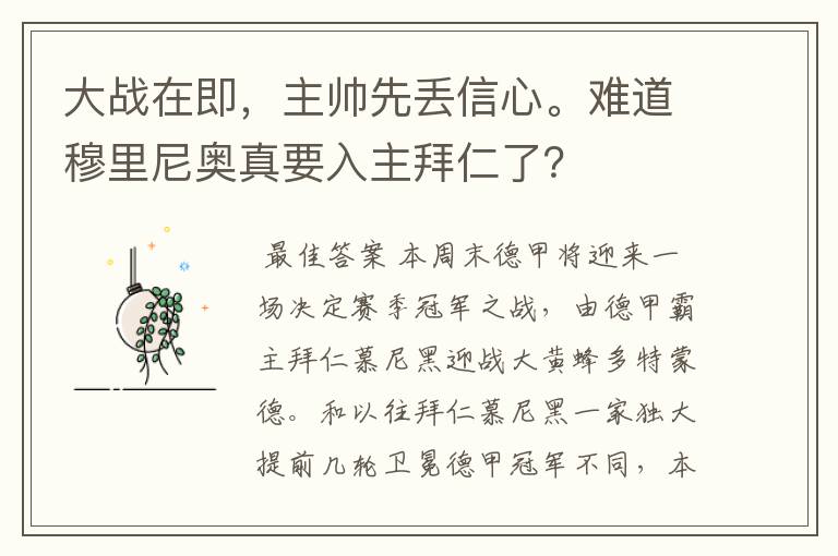 大战在即,主帅先丢信心。难道穆里尼奥真要入主拜仁了?