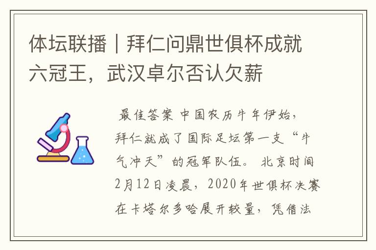 体坛联播|拜仁问鼎世俱杯成就六冠王,武汉卓尔否认欠薪