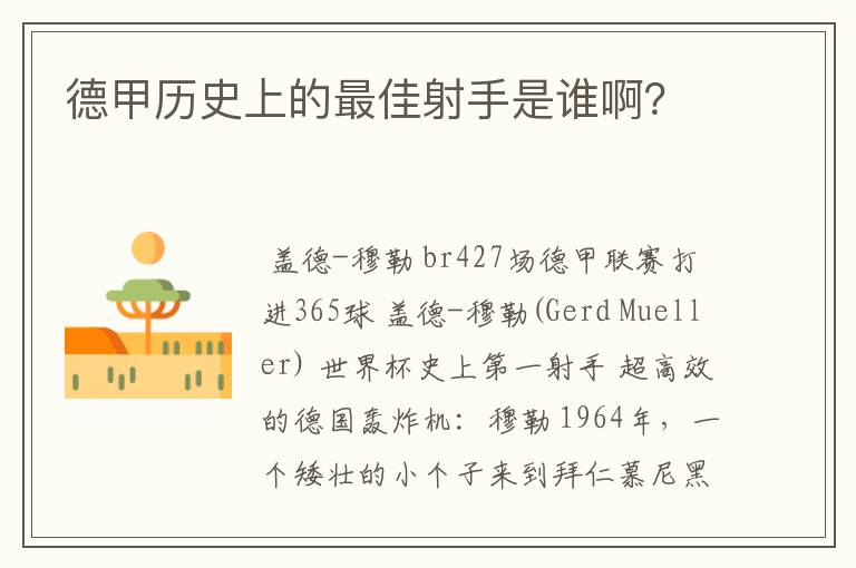 德甲历史上的最佳射手是谁啊?