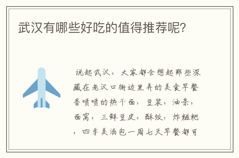 武汉有哪些好吃的值得推荐呢?