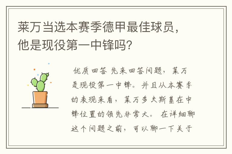 莱万当选本赛季德甲最佳球员,他是现役第一中锋吗?