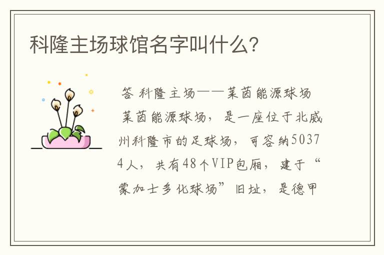 科隆主场球馆名字叫什么?