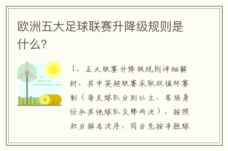 欧洲五大足球联赛升降级规则是什么?