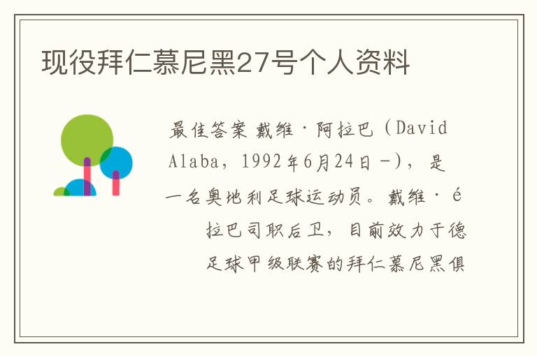 现役拜仁慕尼黑27号个人资料