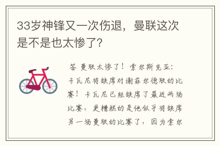 33岁神锋又一次伤退,曼联这次是不是也太惨了?