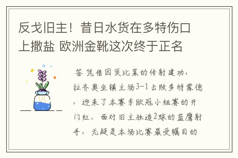 反戈旧主!昔日水货在多特伤口上撒盐 欧洲金靴这次终于正名