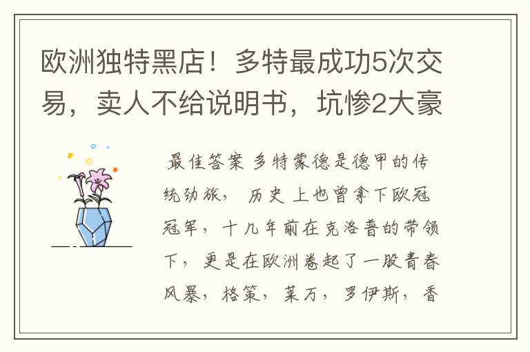 欧洲独特黑店!多特最成功5次交易,卖人不给说明书,坑惨2大豪门