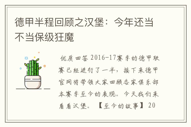 德甲半程回顾之汉堡:今年还当不当保级狂魔