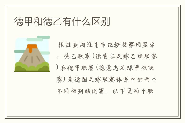 德甲和德乙有什么区别