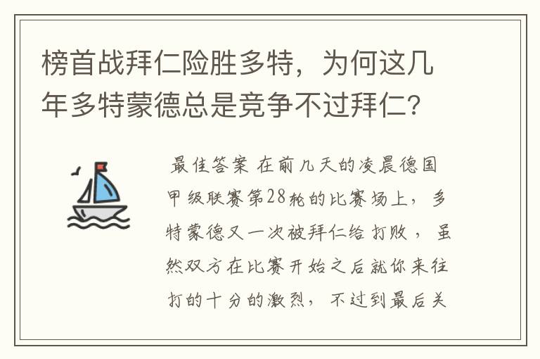 榜首战拜仁险胜多特,为何这几年多特蒙德总是竞争不过拜仁?