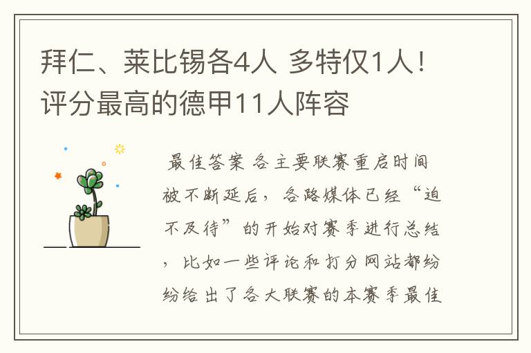 拜仁、莱比锡各4人 多特仅1人!评分最高的德甲11人阵容