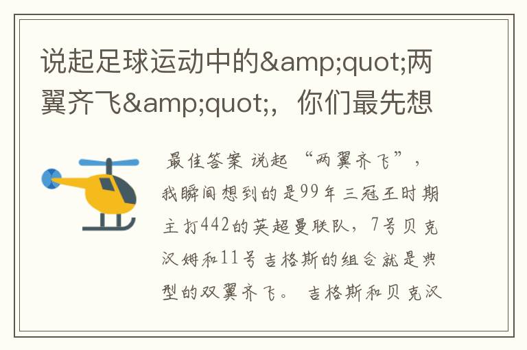 说起足球运动中的"两翼齐飞",你们最先想到哪对组合?