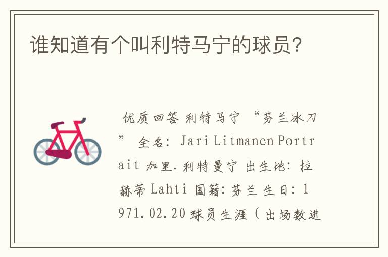 谁知道有个叫利特马宁的球员?